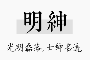 明绅名字的寓意及含义