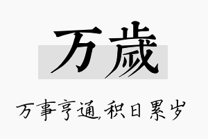 万岁名字的寓意及含义