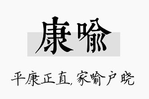 康喻名字的寓意及含义