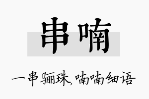 串喃名字的寓意及含义