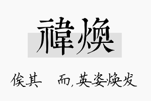 祎焕名字的寓意及含义