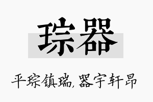 琮器名字的寓意及含义