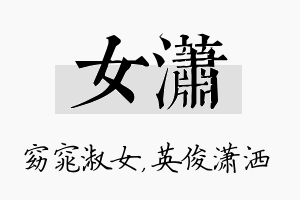 女潇名字的寓意及含义