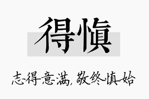 得慎名字的寓意及含义