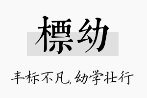 标幼名字的寓意及含义