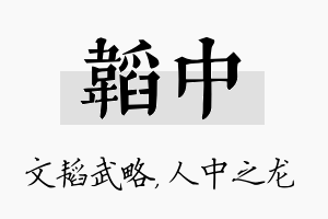 韬中名字的寓意及含义