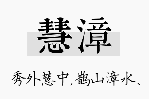 慧漳名字的寓意及含义