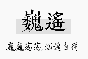 巍遥名字的寓意及含义