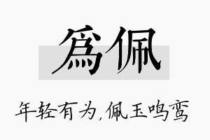 为佩名字的寓意及含义