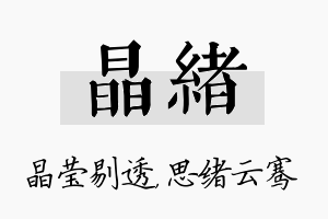 晶绪名字的寓意及含义