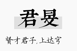 君旻名字的寓意及含义