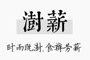 澍薪名字的寓意及含义