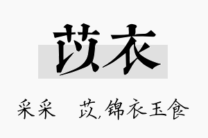 苡衣名字的寓意及含义