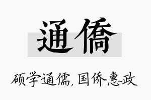 通侨名字的寓意及含义