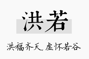 洪若名字的寓意及含义