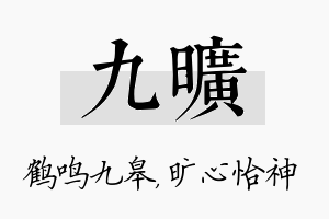 九旷名字的寓意及含义