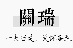 关瑞名字的寓意及含义