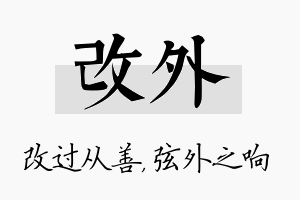 改外名字的寓意及含义