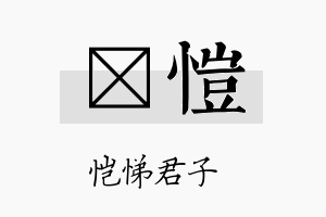 堔恺名字的寓意及含义