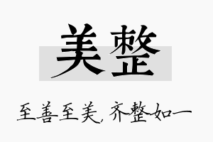 美整名字的寓意及含义