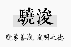 骁浚名字的寓意及含义