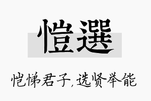 恺选名字的寓意及含义