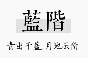 蓝阶名字的寓意及含义