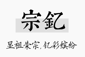 宗钇名字的寓意及含义