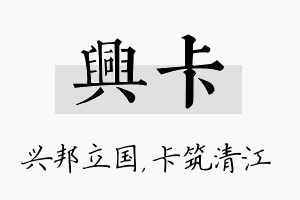 兴卡名字的寓意及含义