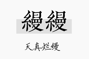 缦缦名字的寓意及含义