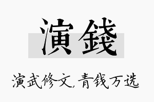 演钱名字的寓意及含义