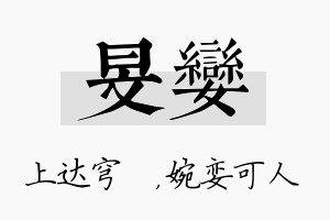 旻娈名字的寓意及含义