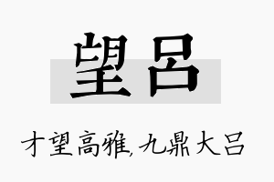 望吕名字的寓意及含义