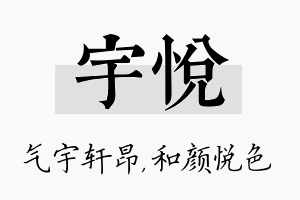 宇悦名字的寓意及含义