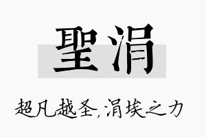 圣涓名字的寓意及含义