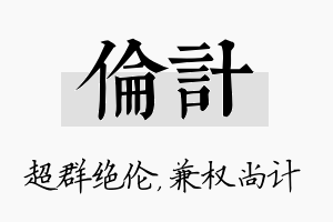 伦计名字的寓意及含义