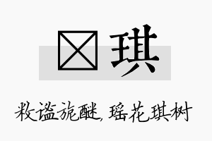 敉琪名字的寓意及含义