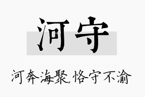 河守名字的寓意及含义