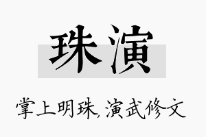 珠演名字的寓意及含义