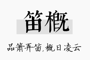 笛概名字的寓意及含义