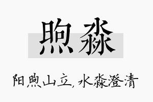 煦淼名字的寓意及含义