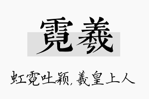 霓羲名字的寓意及含义