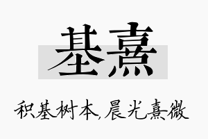 基熹名字的寓意及含义