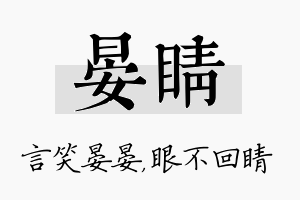 晏睛名字的寓意及含义