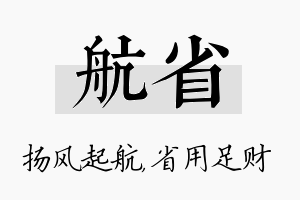 航省名字的寓意及含义