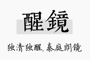 醒镜名字的寓意及含义