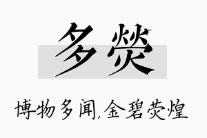 多荧名字的寓意及含义