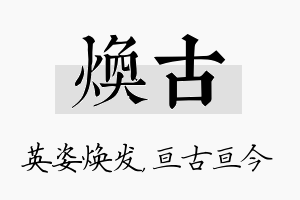 焕古名字的寓意及含义