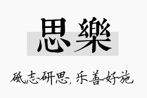 思乐名字的寓意及含义