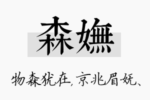 森妩名字的寓意及含义